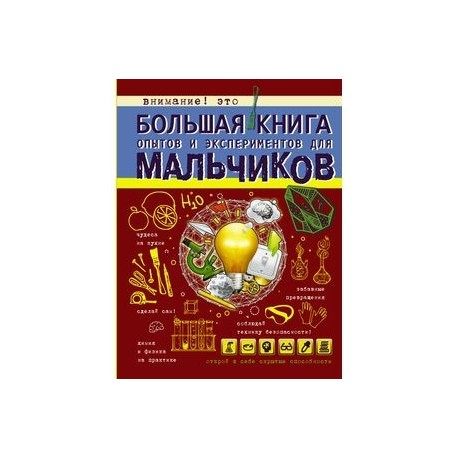 Большая книга опытов и экспериментов для мальчиков