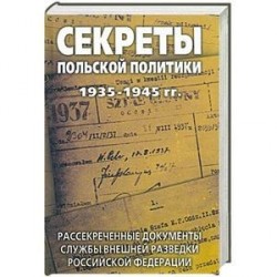 Секреты польской политики 1935-1945 гг. Рассекреченные документы Службы внешней разведки Российской Федерации