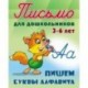 Пишем буквы алфавита 3-6 лет