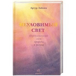Неуловимый свет. Переплетенный свет природы и разума
