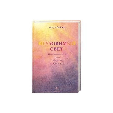 Неуловимый свет. Переплетенный свет природы и разума