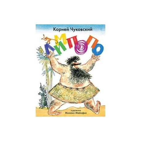 Лимпопо. Сказки