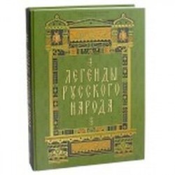 Легенды русского народа