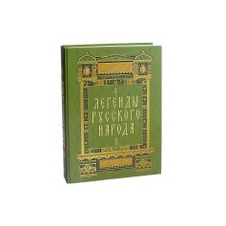 Легенды русского народа