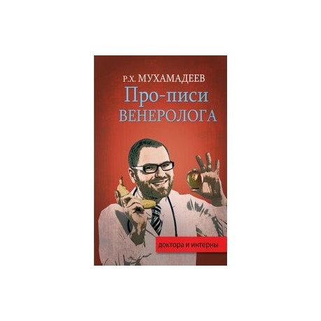 Про-писи венеролога
