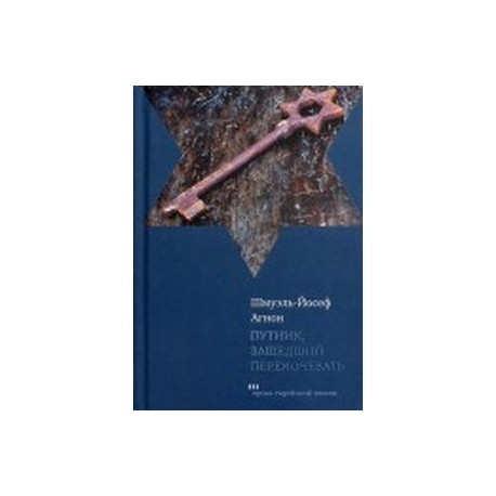 Путник, зашедший переночевать