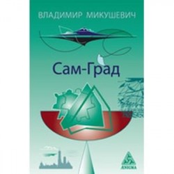 Сам-Град