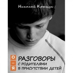 Разговоры с родителями в присутствии детей. О-Я. По правилам Обще-жития