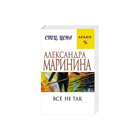 Все не так
