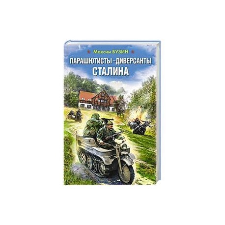 Парашютисты-диверсанты Сталина. Прорыв разведчиков