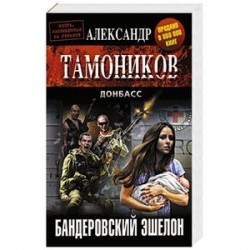 Бандеровский эшелон