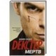 Декстер мертв