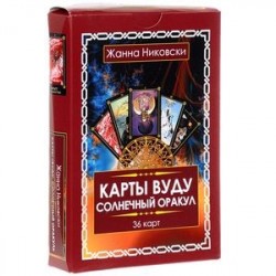 Карты Вуду. Солнечный оракул. (36 карт + книга)