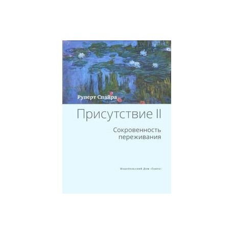 Присутствие Том 2. Cокровенность переживания