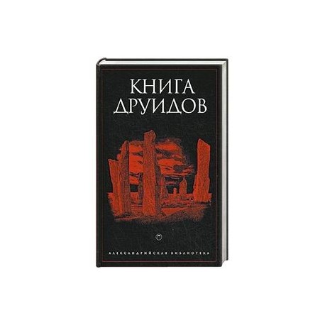 Книга друидов