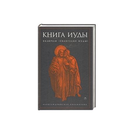 Книга Иуды