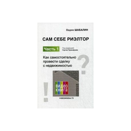 Сам себе риэлтор. Часть 1. Как самостоятельно провести сделку с недвижимостью