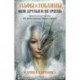 Эльфы и Гоблины, мои друзья и не очень. Практическое пособие для распознавания друзей и врагов