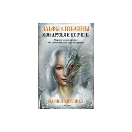 Эльфы и Гоблины, мои друзья и не очень. Практическое пособие для распознавания друзей и врагов