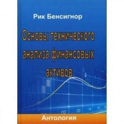 Основы технического анализа финансовых активов. Антология