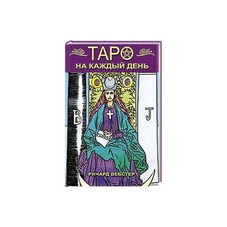 Таро на каждый день