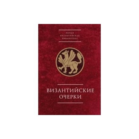 Византийские очерки