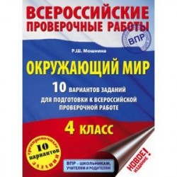 Окружающий мир. 10 вариантов заданий для подготовки к всероссийской проверочной работе. 4 класс