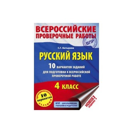 Фипи русский язык впр 4 класс 2024. Русский язык. 4 Класс. 10 Вариантов заданий для подготовки к ВПР книга. ВПР русский язык. Подготовка к ВПР по русскому. ВПР 4 класс русский язык 10 вариантов.