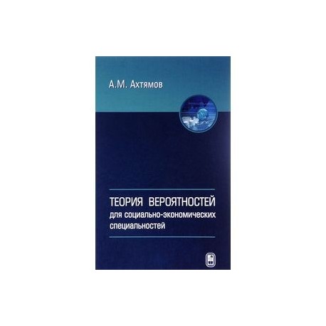 Теория вероятностей для социально-экономических специальностей: Учебное пособие