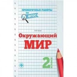 Окружающий мир. 2 класс