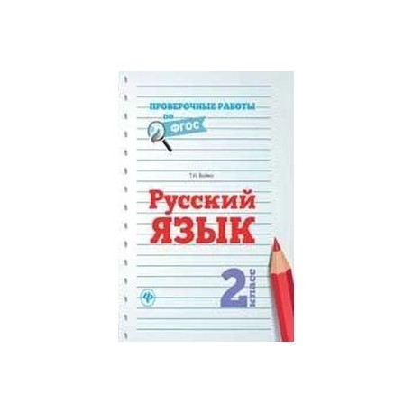 Русский язык. 2 класс