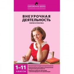 Внеурочная деятельность. Теория и практика. 1–11 классы. ФГОС