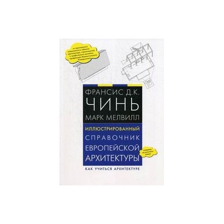 Иллюстрированный справочник европейской архитектуры. Как учиться архитектуре