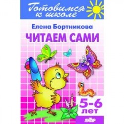 Читаем сами. Для детей 5-6 лет