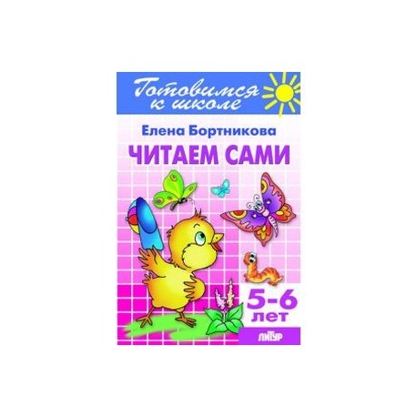 Читаем сами. Для детей 5-6 лет