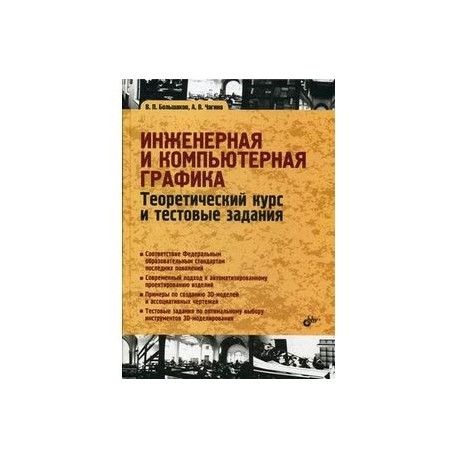 Инженерная и компьютерная графика. Теоретический курс и тестовые задания