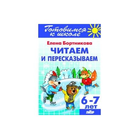 Читаем и пересказываем. Для детей 6-7 лет