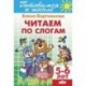 Читаем по слогам. Для детей 5-6 лет