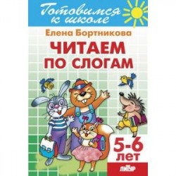 Читаем по слогам. Для детей 5-6 лет
