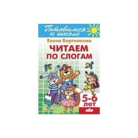 Читаем по слогам. Для детей 5-6 лет
