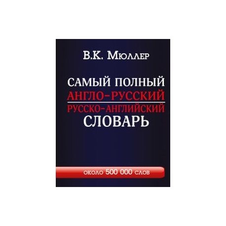 Самый полный англо-русский русско-английский словарь