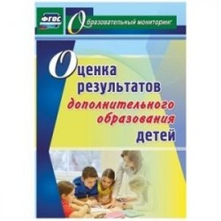 Оценка результатов дополнительного образования детей