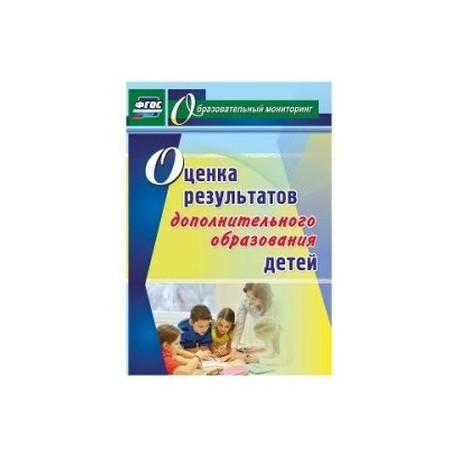 Оценка результатов дополнительного образования детей