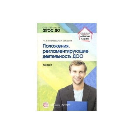 Положения, регламентирующие деятельность ДОО. Книга 2. Учебно-методическое пособие