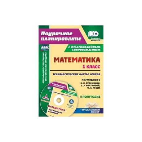 Математика. 1 класс. Технологические карты уроков. 2 полугодие (+CD)