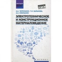 Электротехническое и конструкционное материаловедение. Учебник