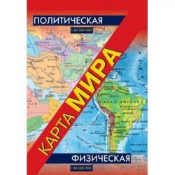 Физическая карта мира. Политическая карта мира