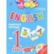 ENGLISH. 1 класс. Рабочая тетрадь