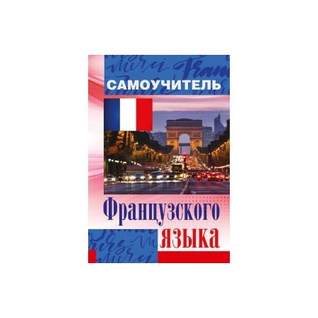 Самоучитель французского языка