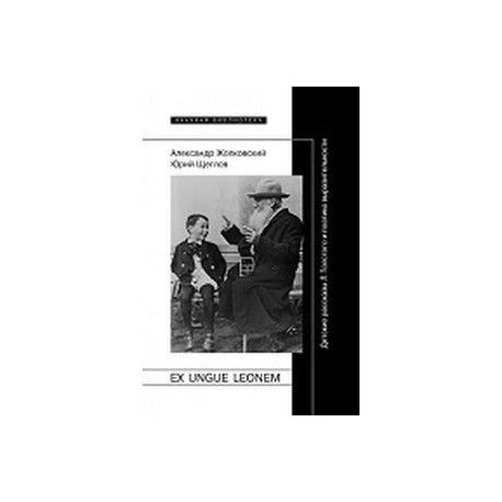 Ex ungue leonem. Детские рассказы Л. Толстого и поэтика выразительности. Жолковский А.К., Щеглов Ю.К.